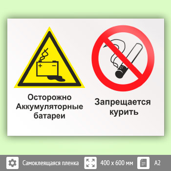 Знак «Осторожно - аккумуляторные батареи. Запрещается курить», КЗ-49 (пленка, 600х400 мм)
